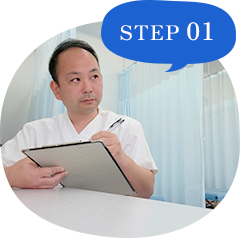STEP01.カウンセリングを行います